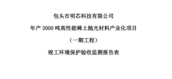 乐鱼网页版年产3000吨高性能稀土抛光材料产业化项目（一期工程）验收公示